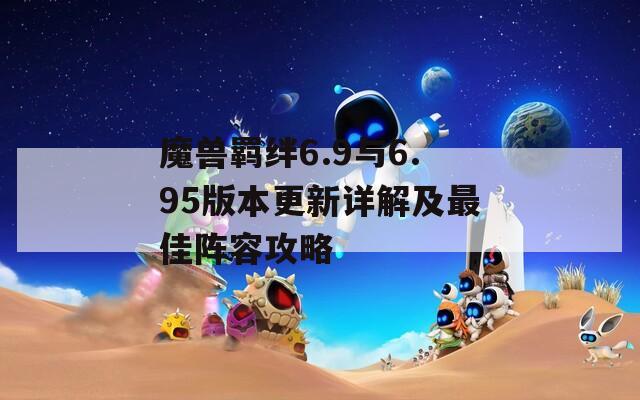 魔兽羁绊6.9与6.95版本更新详解及最佳阵容攻略