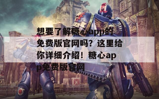 想要了解糖心app的免费版官网吗？这里给你详细介绍！糖心app免费版官网