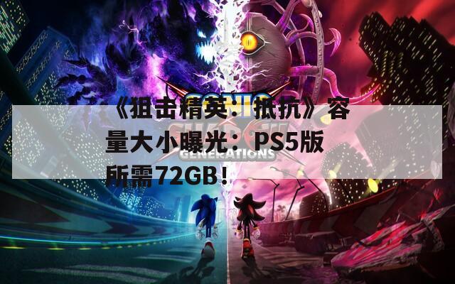 《狙击精英：抵抗》容量大小曝光：PS5版所需72GB！