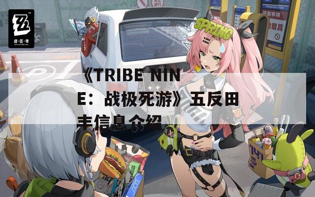 《TRIBE NINE：战极死游》五反田丰信息介绍