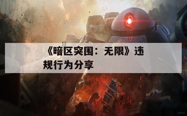 《暗区突围：无限》违规行为分享