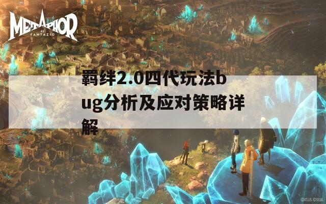 羁绊2.0四代玩法bug分析及应对策略详解