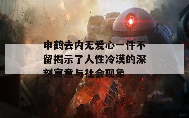 申鹤去内无爱心一件不留揭示了人性冷漠的深刻寓意与社会现象