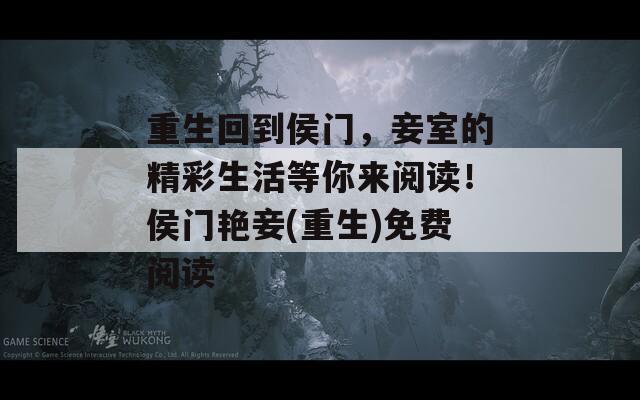 重生回到侯门，妾室的精彩生活等你来阅读！侯门艳妾(重生)免费阅读