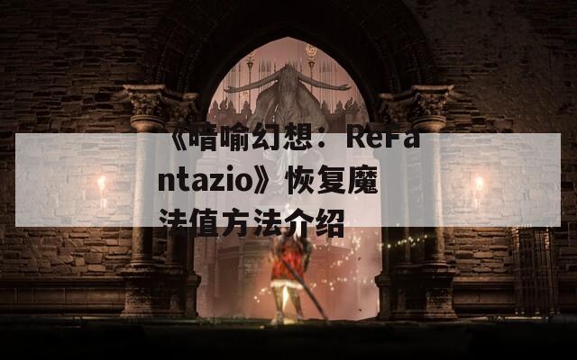 《暗喻幻想：ReFantazio》恢复魔法值方法介绍