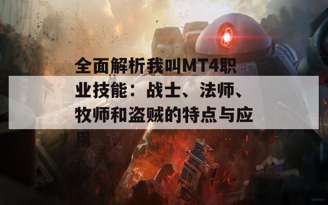 全面解析我叫MT4职业技能：战士、法师、牧师和盗贼的特点与应用