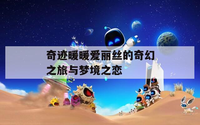 奇迹暖暖爱丽丝的奇幻之旅与梦境之恋