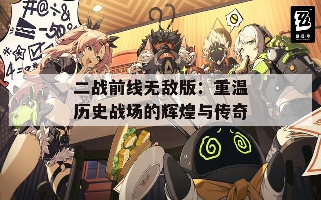 二战前线无敌版：重温历史战场的辉煌与传奇