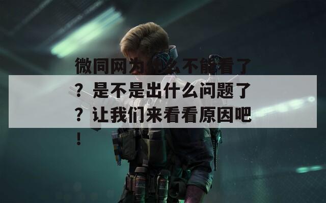 微同网为什么不能看了？是不是出什么问题了？让我们来看看原因吧！