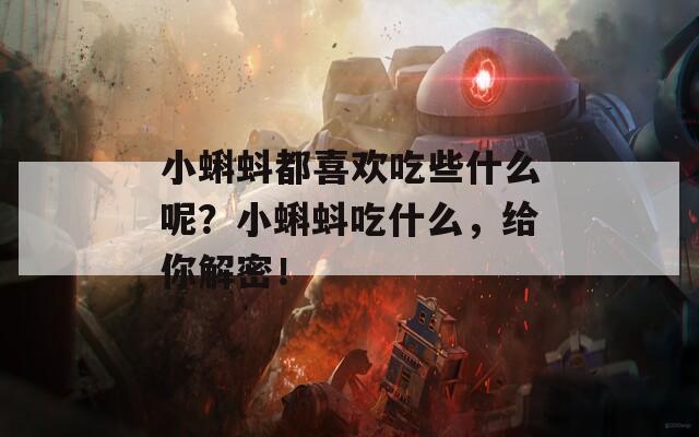 小蝌蚪都喜欢吃些什么呢？小蝌蚪吃什么，给你解密！