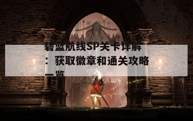 碧蓝航线SP关卡详解：获取徽章和通关攻略一览