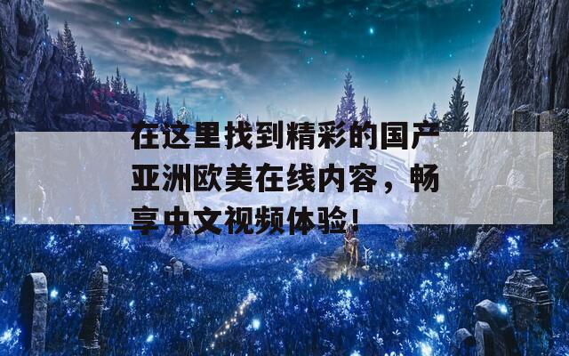 在这里找到精彩的国产亚洲欧美在线内容，畅享中文视频体验！